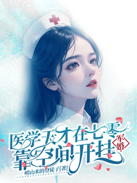 军婚:医学天才在七零靠空间开挂 封面