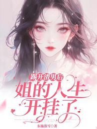 踢开渣男后姐的人生开挂了 封面