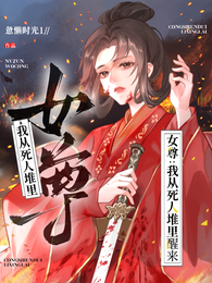 女尊：我从死人堆里醒来 封面