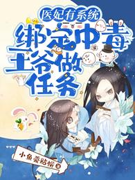医妃有系统,绑定中毒王爷做任务 封面