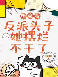 堕魔后,反派头子她摆烂不干了 封面