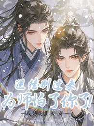 逆徒，别过来，为师怕了你了 封面