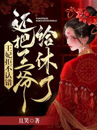 王妃拒不认错，还把王爷给休了 封面