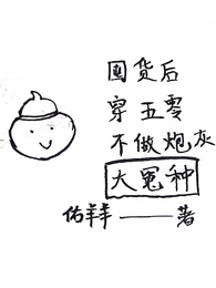 囤货后穿五零不做炮灰大冤种 封面