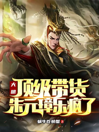大明：顶级带货，朱元璋乐疯了 封面