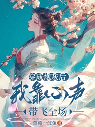 穿成炮灰后我靠心声带飞全场 封面