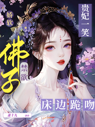 娇软贵妃一笑，禁欲佛子床边跪吻 封面