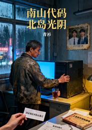 南山代码,北岛光阴 封面