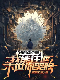 出狱你分手，我能往返末世你哭啥 封面