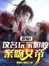 震惊！这名玩家胆敢亲吻女帝 封面