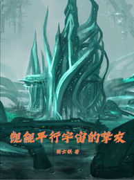 觊觎平行宇宙的挚友 封面