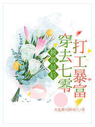 被裁员后,穿去七零打工暴富 封面