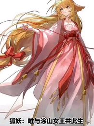 狐妖：唯与狐山女王共此生 封面