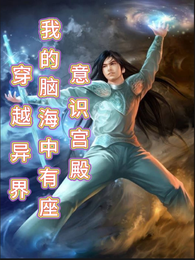 穿越异界我的脑海中有座意识宫殿 封面