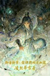 御兽新章:金律携蛟逆血途 封面