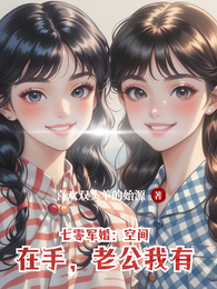 七零军婚:空间在手,老公我有 封面