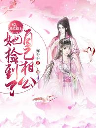 惊：逃荒路上，她捡到了自己相公 封面