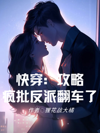 快穿:攻略疯批反派翻车了 封面