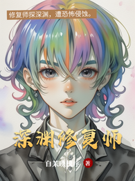 深渊修复师 封面