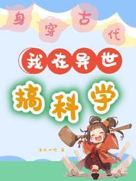 身穿古代，我在异世搞科学 封面