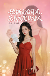 她撕完白月光,总裁发现认错人 封面