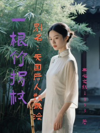 一根竹拐杖 封面
