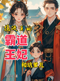 摄政王的霸道王妃和坑爹儿 封面