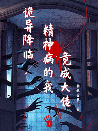 诡异降临，精神病的我竟成大佬 封面