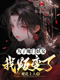 为了魔门妖女，我叛变了！ 封面