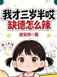 我才三岁半哎，缺德怎么辣 封面