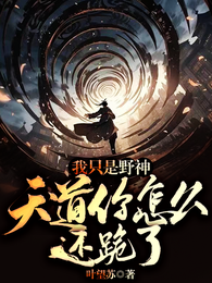 我只是野神,天道你怎么还跪了? 封面