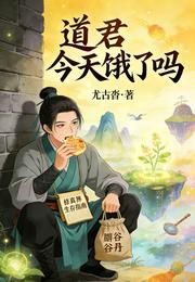道君今天饿了吗 封面