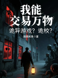 诡异游戏？诡校？我能交易万物？ 封面
