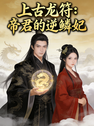 上古龙符:帝君的逆鳞妃 封面
