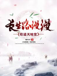 长生路漫漫,苟道天地宽 封面