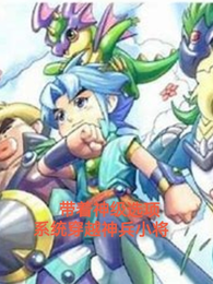 带着神级选择系统穿越神兵小将 封面