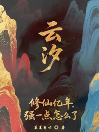 云汐修仙亿年，强一点怎么了 封面