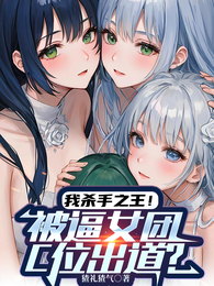 我杀手之王！被逼女团C位出道？ 封面