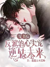 穿书后，反派的心尖宠逆转未来 封面