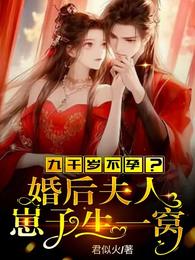 九千岁不孕?婚后夫人崽子生一窝 封面