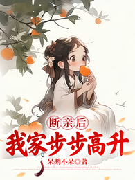 断亲后，我家步步高升 封面