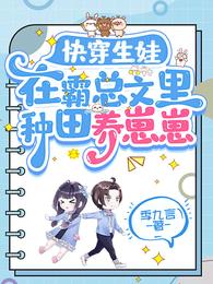快穿生娃：在霸总文里种田养崽崽 封面