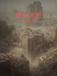 我在末世有空间 封面
