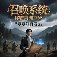 召唤系统：称霸美洲1765 封面