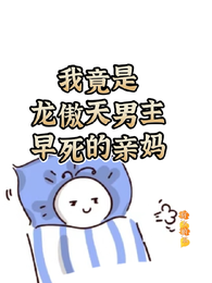 我竟是龙傲天男主早死的亲妈 封面