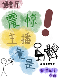 【语音厅】震惊！主播竟是这种人 封面