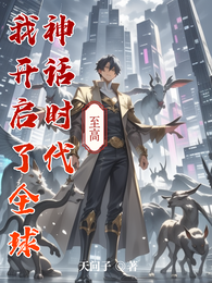 我开启了全球神话时代 封面
