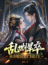乱世悍卒，童养媳竟是亡国公主 封面