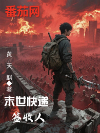 末世快递签收人 封面