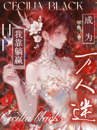HP:我靠躺赢成为万人迷 封面